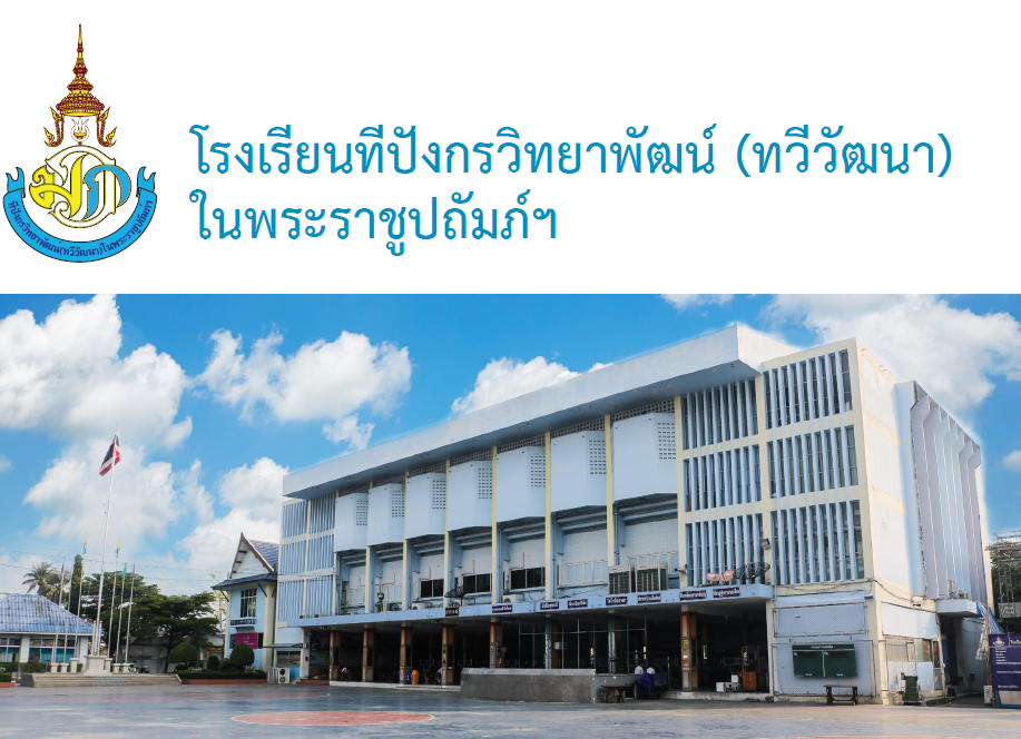 โรงเรียนทีปังกรวิทยาพัฒน์